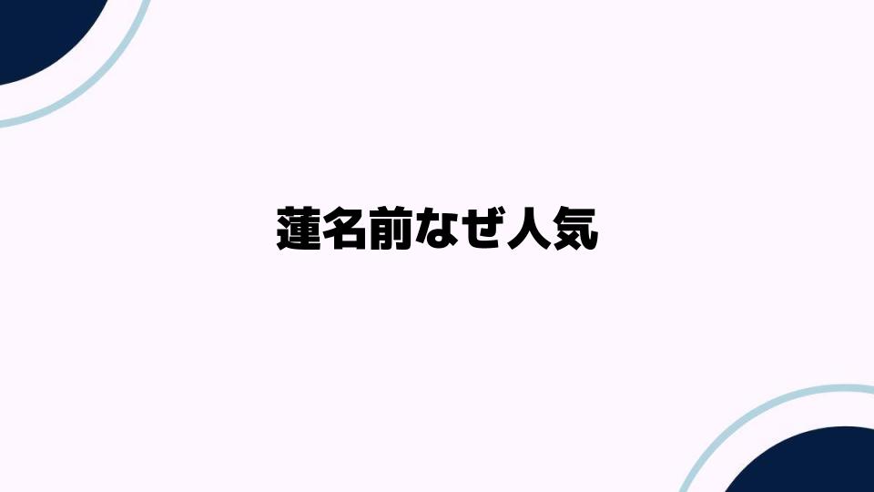 蓮名前なぜ人気？その魅力に迫る